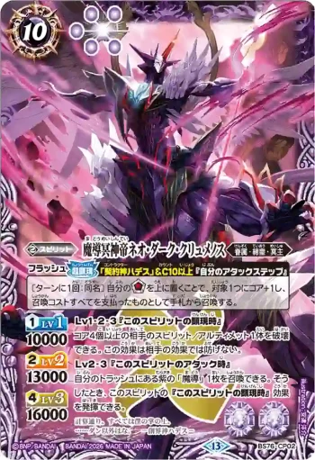 BS76-CP02 CP 魔導冥神帝ネオ・ダーク・クリュメノス(BS76收錄/2026年度版)