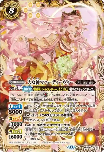 BS76-CP05 CP 大女神マハーディーヴィー(BS76收錄/2026年度版)