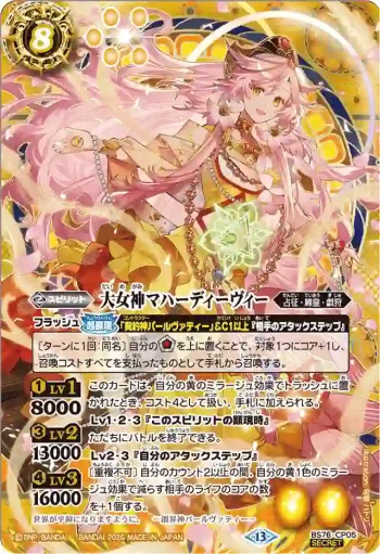 (異畫)BS76-CP05 CP 大女神マハーディーヴィー(BS76收錄/2026年度版)
