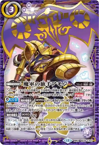 BS76-CX01 契約X 魔軍の旗手アモン(BS76收錄/2026年度版)
