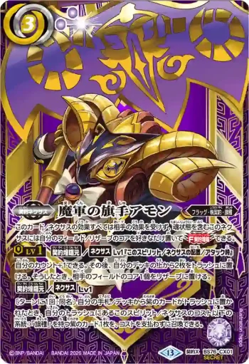 (異畫)BS76-CX01 契約X 魔軍の旗手アモン(BS76收錄/2026年度版)