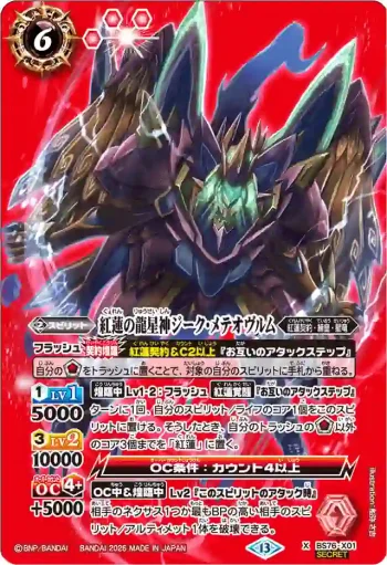 (異畫)BS76-X01 X 紅蓮の龍星神ジーク・メテオヴルム(BS76收錄/2026年度版)