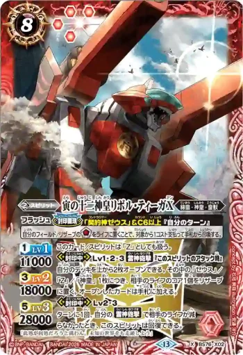 BS76-X02 X 寅の十二神皇リボル・ティーガX(BS76收錄/2026年度版)