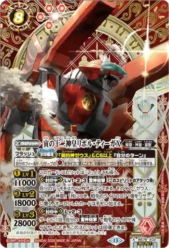 (異畫)BS76-X02 X 寅の十二神皇リボル・ティーガX(BS76收錄/2026年度版)