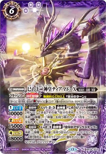 BS76-X03 X 巳の十二神皇ティアマドーX(BS76收錄/2026年度版)