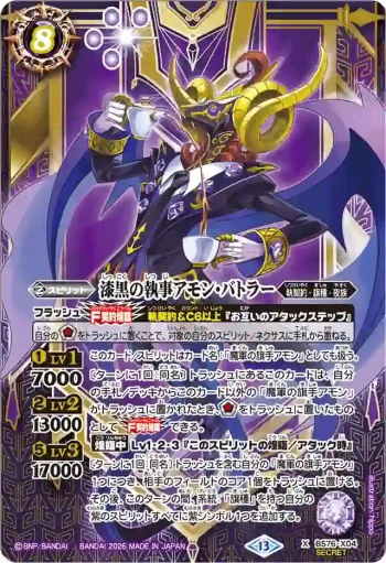 (異畫)BS76-X04 X 漆黒の執事アモン・バトラー(BS76收錄/2026年度版)
