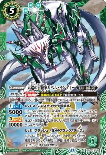 BS76-X05 X 未踏の冒険家リベル・インディー(BS76收錄/2026年度版)