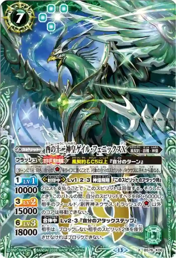 BS76-X06 X 酉の十二神皇ゲイル・フェニックスX(BS76收錄/2026年度版)