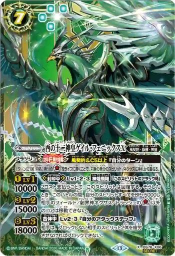 (異畫)BS76-X06 X 酉の十二神皇ゲイル・フェニックスX(BS76收錄/2026年度版)