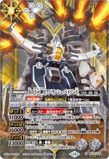 (異畫)BS76-X08 X 丑の十二神皇アバランシュ・バイソンX(BS76收錄/2026年度版)
