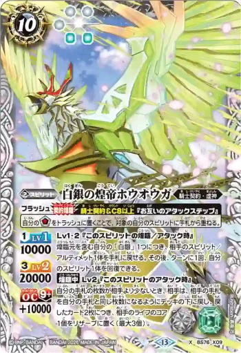 BS76-X09 X 白銀の煌帝ホウオウガ(BS76收錄/2026年度版)