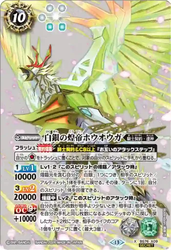 (異畫)BS76-X09 X 白銀の煌帝ホウオウガ(BS76收錄/2026年度版)