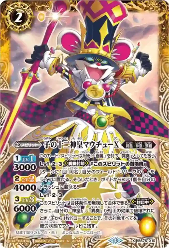 BS76-X10 X 子の十二神皇マウチューX(BS76收錄/2026年度版)