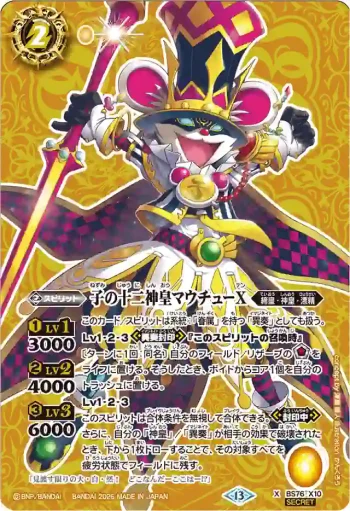 (異畫)BS76-X10 X 子の十二神皇マウチューX(BS76收錄/2026年度版)