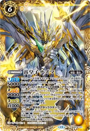 BS76-X11 X 雷皇子ナズマ(BS76收錄/2026年度版)