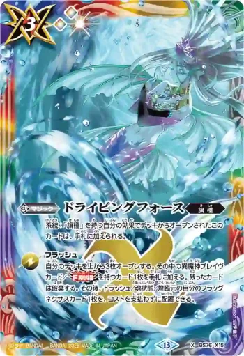 BS76-X15 X ドライビングフォース(BS76收錄/2026年度版)