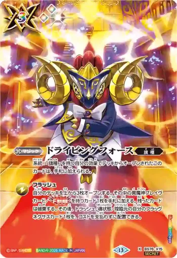 (異畫)BS76-X15 X ドライビングフォース(BS76收錄/2026年度版)