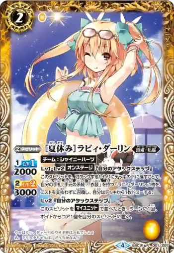 BSC31-001 R [夏休み]ラビィ・ダーリン(BSC31收錄/2018年度版)
