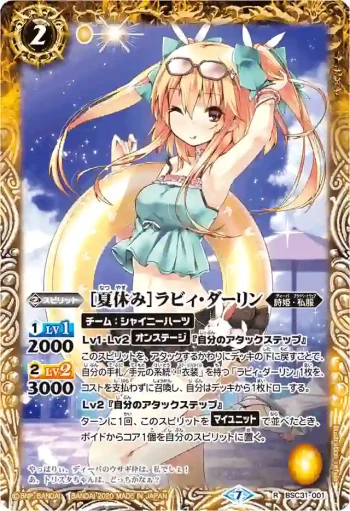 BSC31-001 R [夏休み]ラビィ・ダーリン(BSC37收錄/2020年度版)