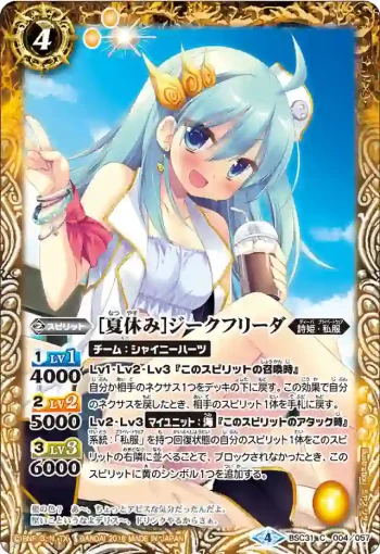 BSC31-004 C [夏休み]ジークフリーダ(BSC31收錄/2018年度版)