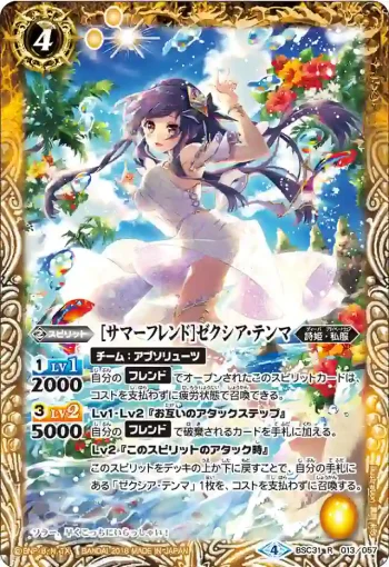 BSC31-013 R [サマーフレンド]ゼクシア・テンマ(BSC31收錄/2018年度版)
