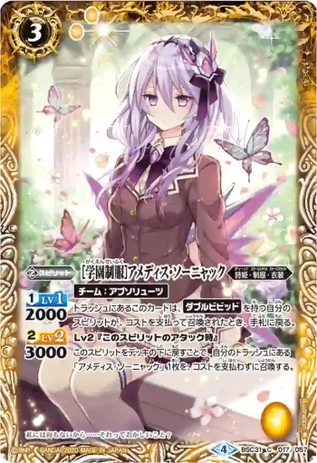 BSC31-017 C [学園制服]アメディス・ソーニャック(PB05收錄/2020年度版)