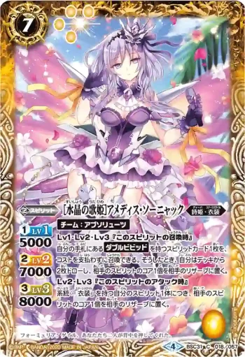 BSC31-018 C [水晶の歌姫]アメディス・ソーニャック(PB05收錄/2020年度版)