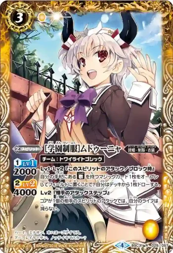BSC31-025 R [学園制服]ムドゥーニャ(BSC31收錄/2018年度版)