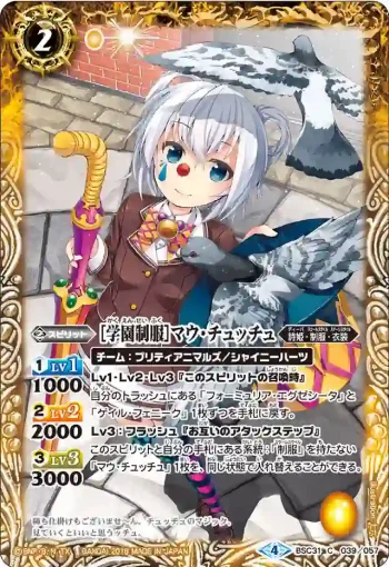 BSC31-039 C [学園制服]マウ・チュッチュ(BSC31收錄/2018年度版)