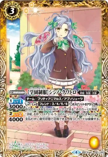 BSC31-041 C [学園制服]シシノ・クワトロ(BSC31收錄/2018年度版)