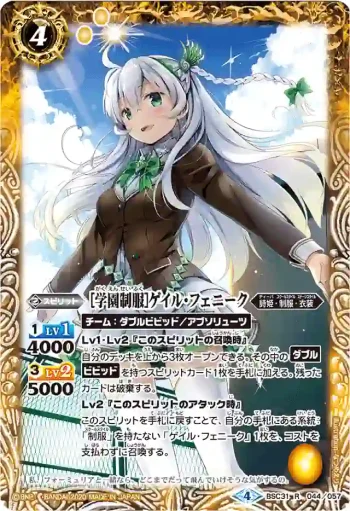 BSC31-044 R [学園制服]ゲイル・フェニーク(PB05收錄/2020年度版)