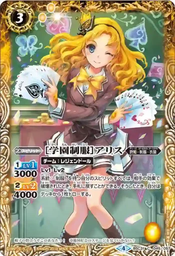 BSC31-045 C [学園制服]アリス(BSC31收錄/2018年度版)