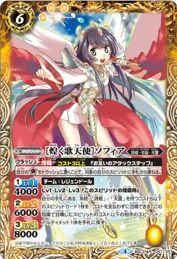 BSC31-047 R [煌く歌天使]ソフィア(BSC31收錄/2018年度版)