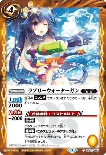 BSC31-049 C ラブリーウォーターガン(BSC37收錄/2020年度版)