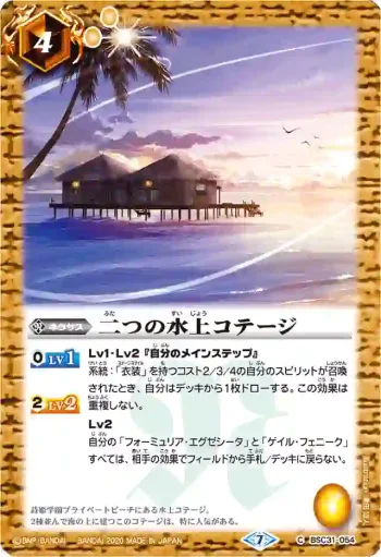 BSC31-054 C 二つの水上コテージ(BSC37收錄/2020年度版)