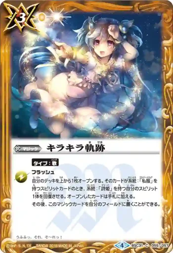 BSC31-055 C キラキラ軌跡(BSC31收錄/2018年度版)