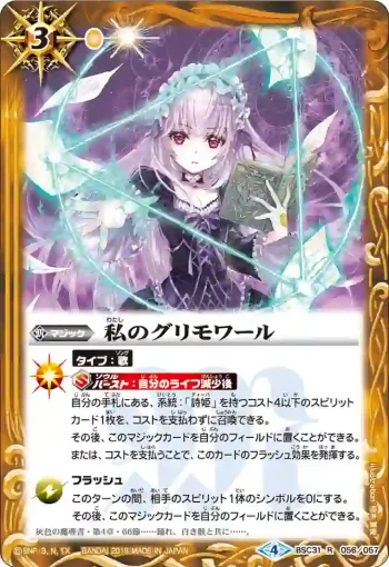 BSC31-056 R 私のグリモワール(BSC31收錄/2018年度版)