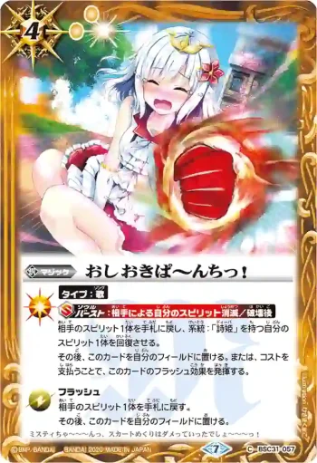 BSC31-057 C おしおきぱ～んちっ！(BSC37收錄/2020年度版)