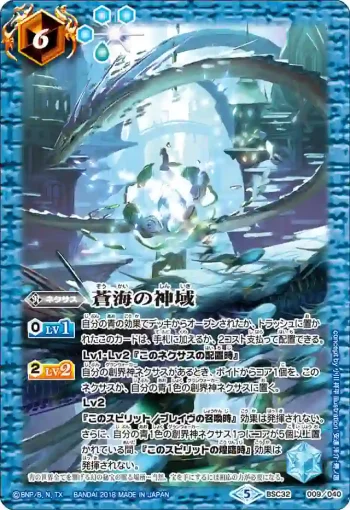 BSC32-009 - 蒼海の神域(BSC32收錄/2018年度版)