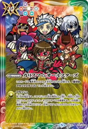 BSC32-010 - カリスマ☆オールスターズ(BSC32收錄/2018年度版)
