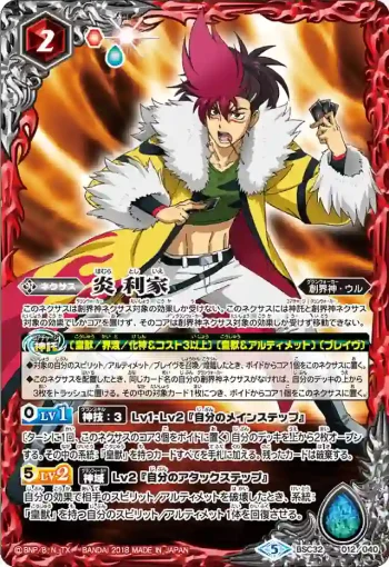 BSC32-012 - 炎 利家(BSC32收錄/2018年度版)