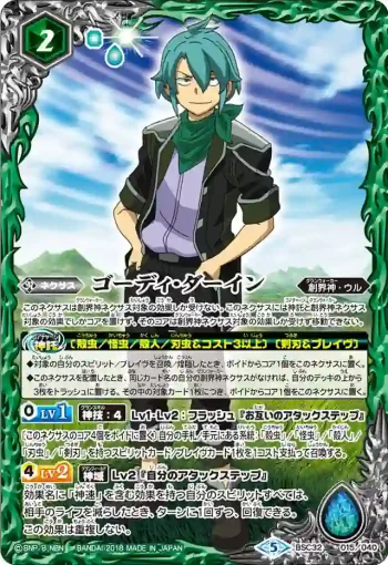 BSC32-015 - ゴーディ・ダーイン(BSC32收錄/2018年度版)