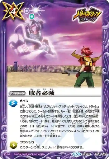 BSC32-034 - 敗者必滅(BSC32收錄/2018年度版)