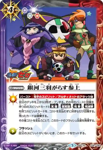 BSC32-036 - 銀河三羽がらす参上(BSC32收錄/2018年度版)