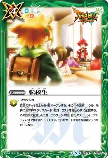 BSC32-037 - 転校生(BSC32收錄/2018年度版)