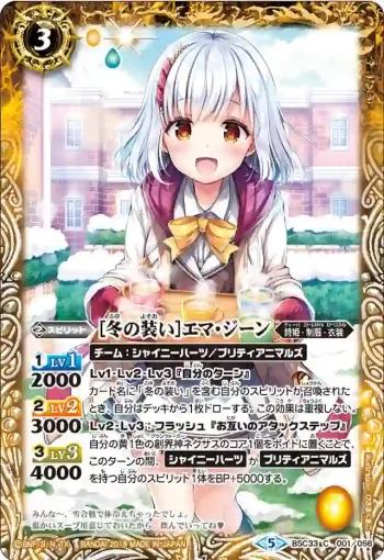 BSC33-001 C [冬の装い]エマ・ジーン(BSC33收錄/2019年度版)