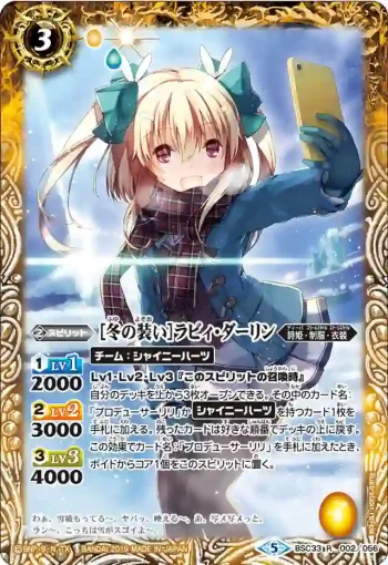 BSC33-002 R [冬の装い]ラビィ・ダーリン(BSC33收錄/2019年度版)