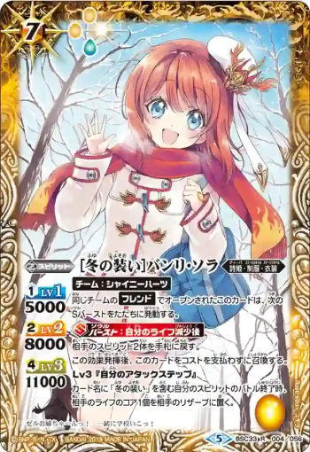 BSC33-004 R [冬の装い]バンリ・ソラ(BSC33收錄/2019年度版)