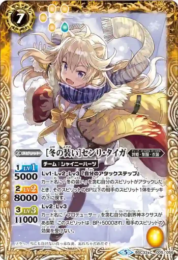 BSC33-005 C [冬の装い]センリ・タイガ(BSC33收錄/2019年度版)