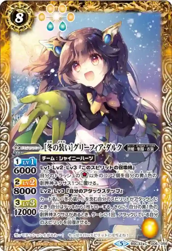 BSC33-006 C [冬の装い]グリーフィア・ダルク(BSC33收錄/2019年度版)